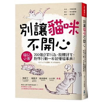 别让猫咪不开心：200个日常行为、肢体语言、脱序行动一本就懂猫事典！ pdf epub mobi 电子书 下载