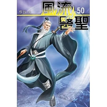 风流医圣50 pdf epub mobi 电子书 下载