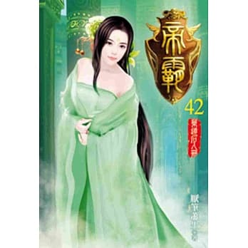 帝霸42 pdf epub mobi 电子书 下载