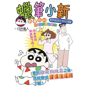 蜡笔小新动画版(44)鸡飞狗跳庄新生活前途多难篇 全 pdf epub mobi 电子书 下载