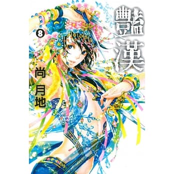 艳汉 8 pdf epub mobi 电子书 下载