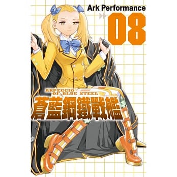 苍蓝钢铁战舰 8 pdf epub mobi 电子书 下载