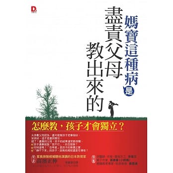 妈宝这种病，是尽责父母教出来的：怎么教，孩子才会独立？ pdf epub mobi 电子书 下载
