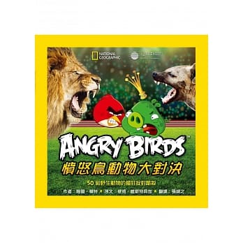 国家地理愤怒鸟动物大对决：50组野生动物的疯狂捉对厮杀 pdf epub mobi 电子书 下载