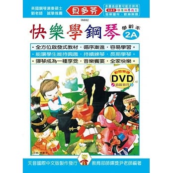 <贝多芬>快乐学钢琴：学龄本2A+DVD pdf epub mobi 电子书 下载