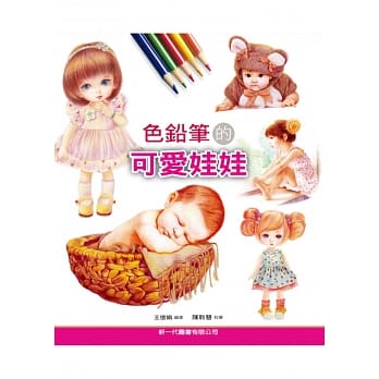 色铅笔的可爱娃娃 pdf epub mobi 电子书 下载