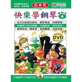 <贝多芬>快乐学钢琴：学龄本4+DVD pdf epub mobi 电子书 下载