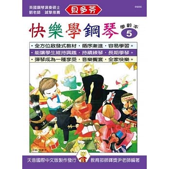 <贝多芬>快乐学钢琴：学龄本5 pdf epub mobi 电子书 下载