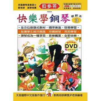 <贝多芬>快乐学钢琴：学龄本3+DVD pdf epub mobi 电子书 下载