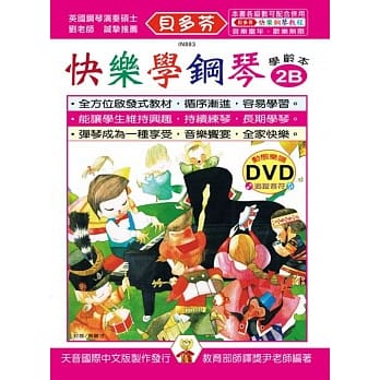 <贝多芬>快乐学钢琴：学龄本2B+DVD pdf epub mobi 电子书 下载