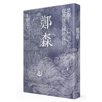 郑森(下卷)：焚服！从此便是国姓孤臣 pdf epub mobi 电子书 下载