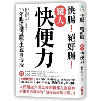 惊人「快便力」：快肠！绝好肠！25年肠道权威医生亲自传授，排出老废毒物的「便秘治疗决定版」！ pdf epub mobi 电子书 下载