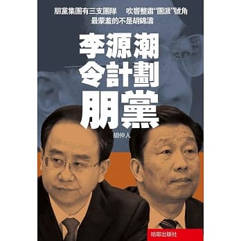 李源潮令计划朋党 pdf epub mobi 电子书 下载