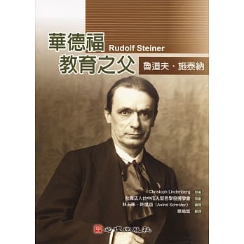 华德福教育之父：鲁道夫‧施泰纳 pdf epub mobi 电子书 下载