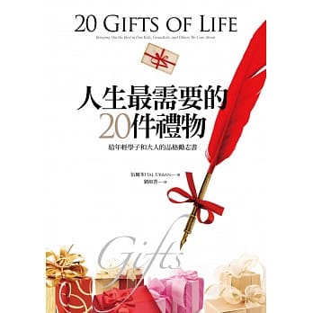 人生最需要的20件礼物：给年轻学子和大人的品格励志书 pdf epub mobi 电子书 下载