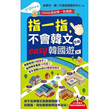 指一指，不会韩文也能easy韩国游 pdf epub mobi 电子书 下载