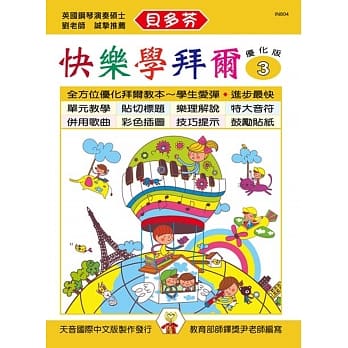 <贝多芬>快乐学拜尔：优化版3 pdf epub mobi 电子书 下载