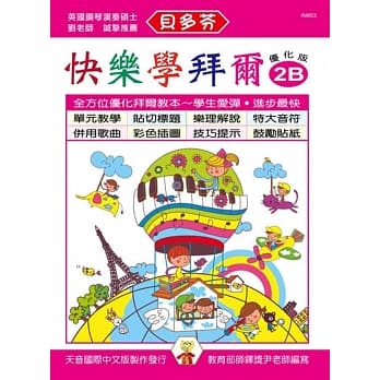 <贝多芬>快乐学拜尔：优化版2B pdf epub mobi 电子书 下载