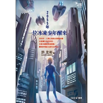 2055年，一位冰冻少年醒来 pdf epub mobi 电子书 下载