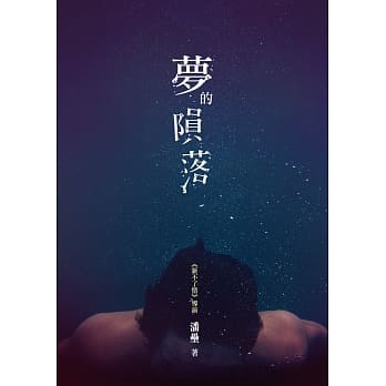 梦的陨落 pdf epub mobi 电子书 下载