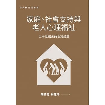 家庭、社会支持与老人心理福祉：二十世纪末的台湾经验 pdf epub mobi 电子书 下载