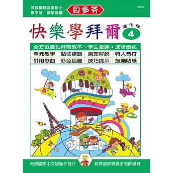 <贝多芬>快乐学拜尔：优化版4 pdf epub mobi 电子书 下载