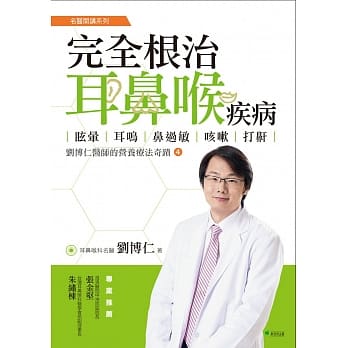 完全根治耳鼻喉疾病：眩晕、耳鸣、鼻过敏、咳嗽、打鼾 pdf epub mobi 电子书 下载