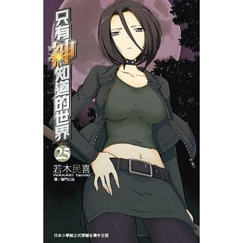 只有神知道的世界(25) pdf epub mobi 电子书 下载