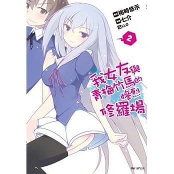 我女友与青梅竹马的惨烈修罗场(02) pdf epub mobi 电子书 下载