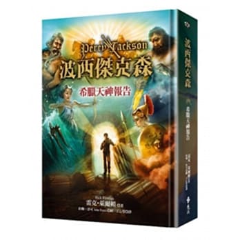 波西杰克森：希腊天神报告（精装版） pdf epub mobi 电子书 下载