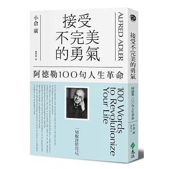 接受不完美的勇气：阿德勒100句人生革命 pdf epub mobi 电子书 下载