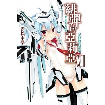 绯弹的亚莉亚(18) pdf epub mobi 电子书 下载