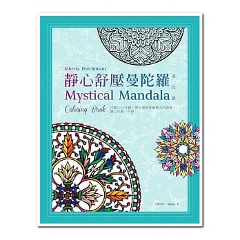 静心舒压曼陀罗(着色画，附赠8色缤纷亮亮笔) pdf epub mobi 电子书 下载