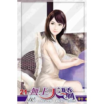 无上天骄21 pdf epub mobi 电子书 下载