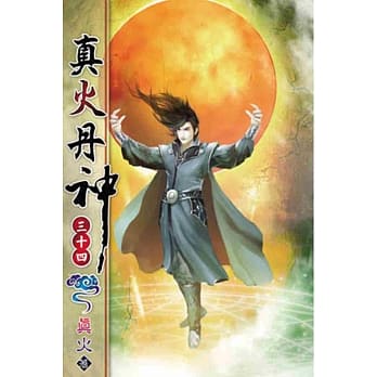 真火丹神34 pdf epub mobi 电子书 下载