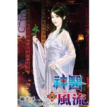 神医风流36 pdf epub mobi 电子书 下载