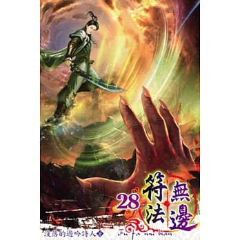 符法无边28 pdf epub mobi 电子书 下载