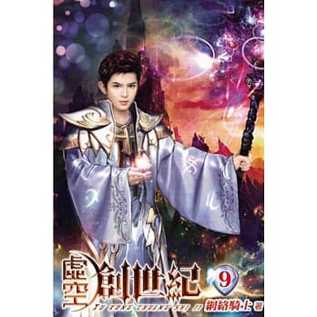 虚空创世纪09 pdf epub mobi 电子书 下载