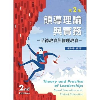 领导理论与实务：品德教育与伦理教育（第二版） pdf epub mobi 电子书 下载