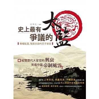 史上最有争议的太监：专权乱国、残害忠良的天子家奴 pdf epub mobi 电子书 下载