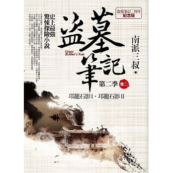 盗墓笔记 第二季 卷二：邛笼石影Ⅰ．邛笼石影Ⅱ（7周年纪念版） pdf epub mobi 电子书 下载