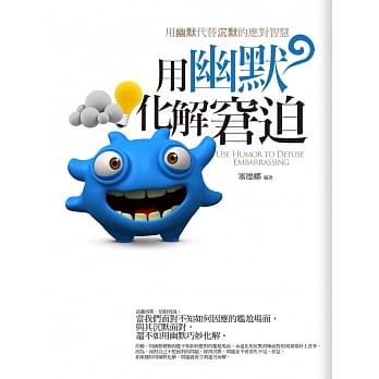 用幽默化解窘迫 pdf epub mobi 电子书 下载