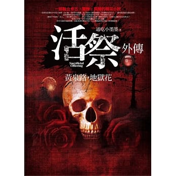 活祭外传 卷一：黄泉路，地狱花 pdf epub mobi 电子书 下载