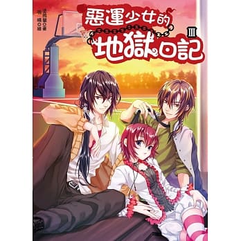 恶运少女的地狱日记3(随书附赠：拉页海报精美造型杯垫(1组2入)) pdf epub mobi 电子书 下载