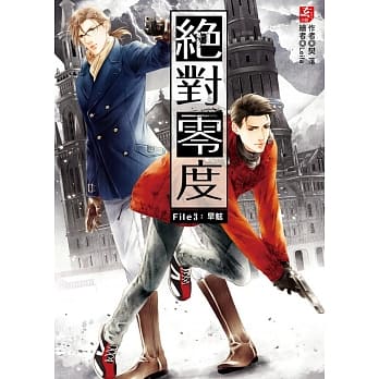 绝对零度3：旱魃(随书附赠：精美拉页海报＋DIY万用收纳夹(一组3入)) pdf epub mobi 电子书 下载