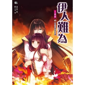 伊人难为二部曲4：敢来陷害就反扑(随书附赠：拉页海报+超萌可爱留言板) pdf epub mobi 电子书 下载