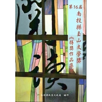 第16届南投县玉山文学奖得奖作品集 pdf epub mobi 电子书 下载