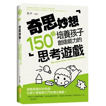 奇思妙想：培养孩子创造能力的150个思考游戏 pdf epub mobi 电子书 下载