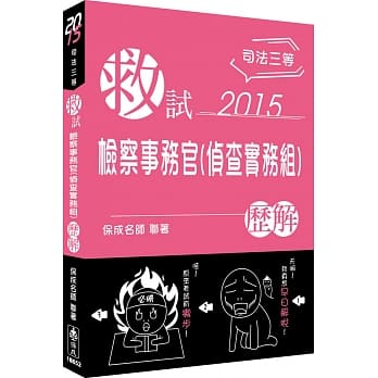 救试－检察事务官(侦查实务组)－历解－2015司法三等＜保成＞ pdf epub mobi 电子书 下载