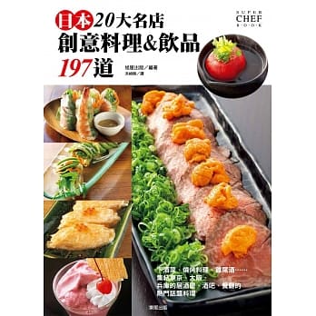 日本20大名店创意料理&饮品197道 pdf epub mobi 电子书 下载